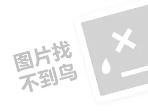 奇安达代理费是多少钱？（创业项目答疑）